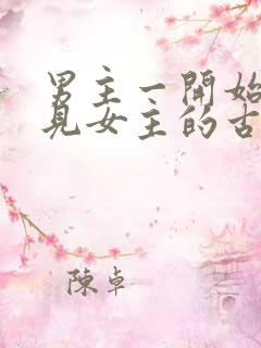 男主一开始不待见女主的古言