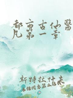 都市古仙医叶不凡第一章