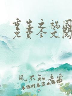 重生之祸国妖妃免费全文阅读