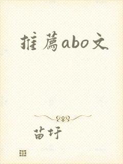 推荐abo文