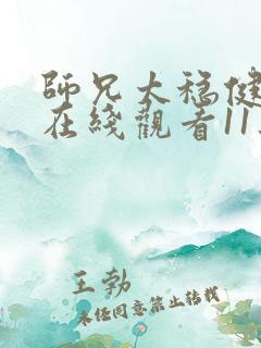 师兄太稳健动漫在线观看11集
