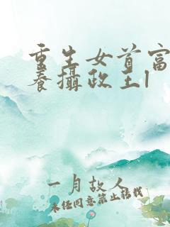 重生女首富:娇养摄政王l