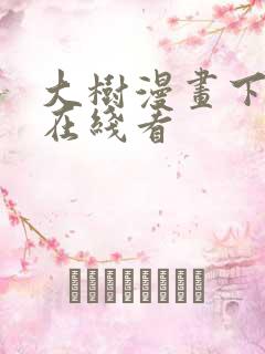 大树漫画下拉式在线看