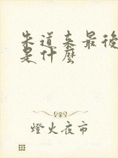 朱道来最后结局是什么