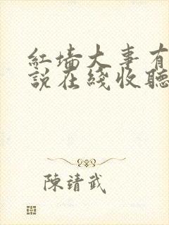 红墙大事有声小说在线收听