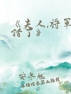 《夫人,将军知错了》