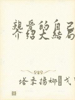 亲爱的自己剧情介绍大结局