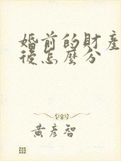 婚前的财产离婚后怎么分