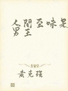 人间至味是清欢男主