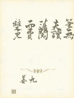 双面荡夫笔趣阁免费阅读无弹窗