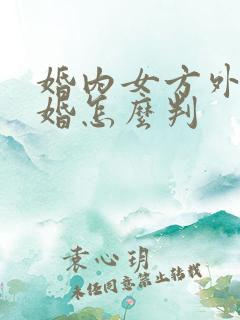 婚内女方外遇离婚怎么判