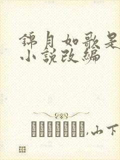 锦月如歌是哪个小说改编