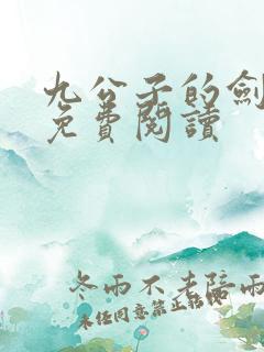 九公子的剑全文免费阅读