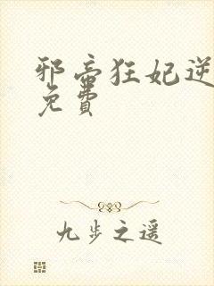 邪帝狂妃逆天宠免费