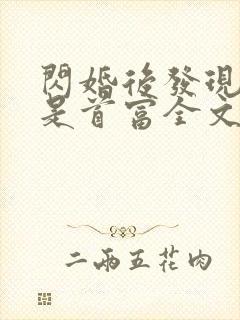 闪婚后发现老公是首富全文阅读