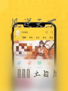 凤逆天下：结局+番外