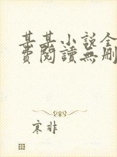 某某小说全文免费阅读无删减