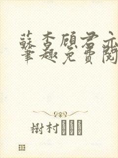 苏杳顾君亦小说笔趣免费阅读