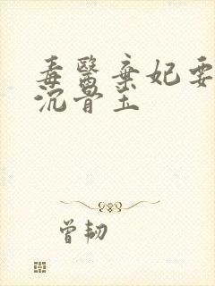 毒医弃妃要休夫沉骨玉