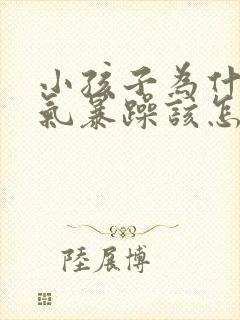 小孩子为什么脾气暴躁该怎么办?