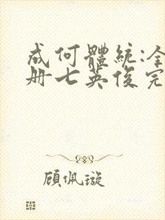 成何体统:全2册七英俊完整版