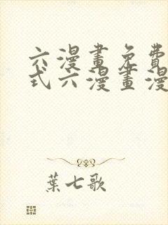 六漫画免费下拉式六漫画漫画星球