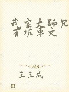 我家大师兄脑子有坑车文