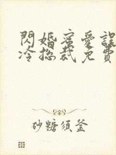 闪婚蜜爱误嫁高冷总裁免费阅读全文