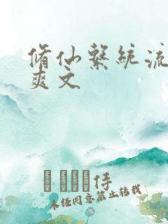 修仙系统流小说爽文