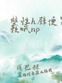 双性h壁便器调教哦np