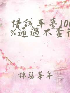 借钱平台100%通过不查征信逾期