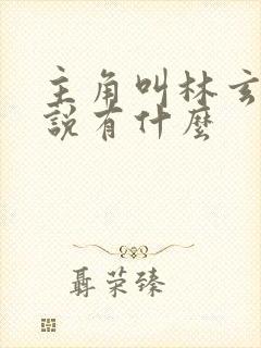 主角叫林玄的小说有什么