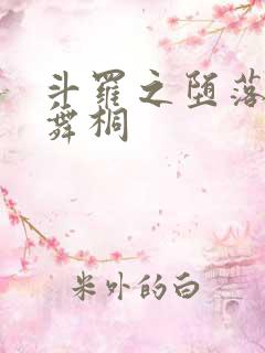 斗罗之堕落的唐舞桐