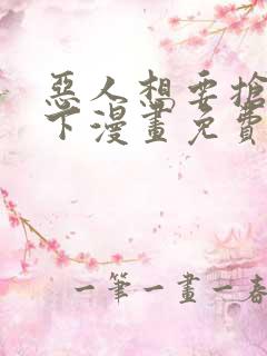 恶人想要抢救一下漫画免费看下拉式