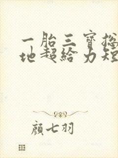 一胎三宝总裁爹地超给力短剧全集