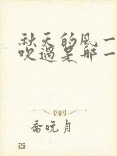 秋天的风一阵阵吹过是哪一首歌