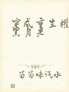 穿成重生权臣的黑月光