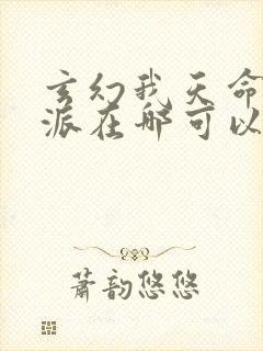 玄幻我天命大反派在哪可以看