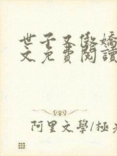 世子又傲娇了全文免费阅读