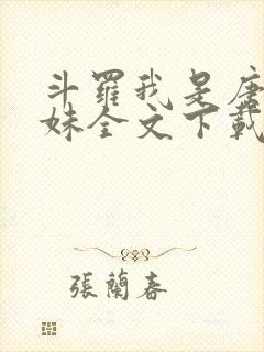 斗罗我是唐三妹妹全文下载