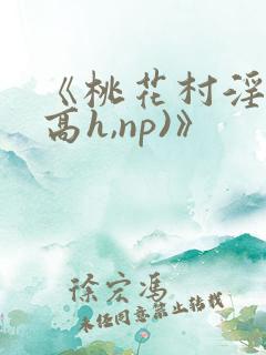《桃花村淫记(高h,np)》