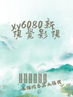 yy6080新视觉影视