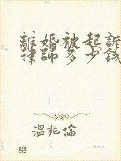 离婚被起诉要请律师多少钱