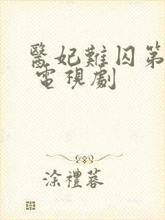 医妃难囚第二季 电视剧