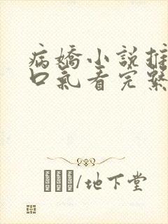 病娇小说推文一口气看完系列已完结