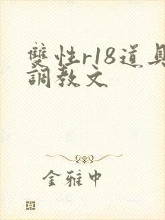 双性r18道具调教文