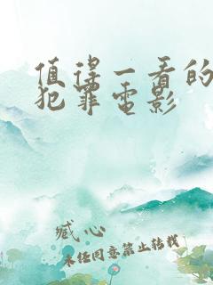 值得一看的韩国犯罪电影