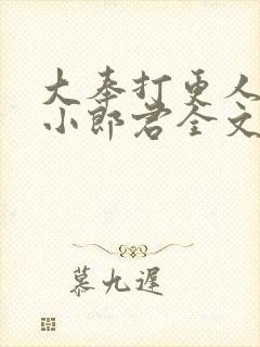 大奉打更人卖报小郎君全文阅