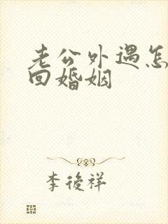 老公外遇怎么挽回婚姻