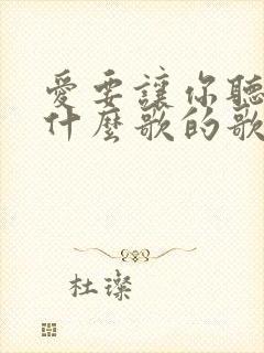 爱要让你听见是什么歌的歌词